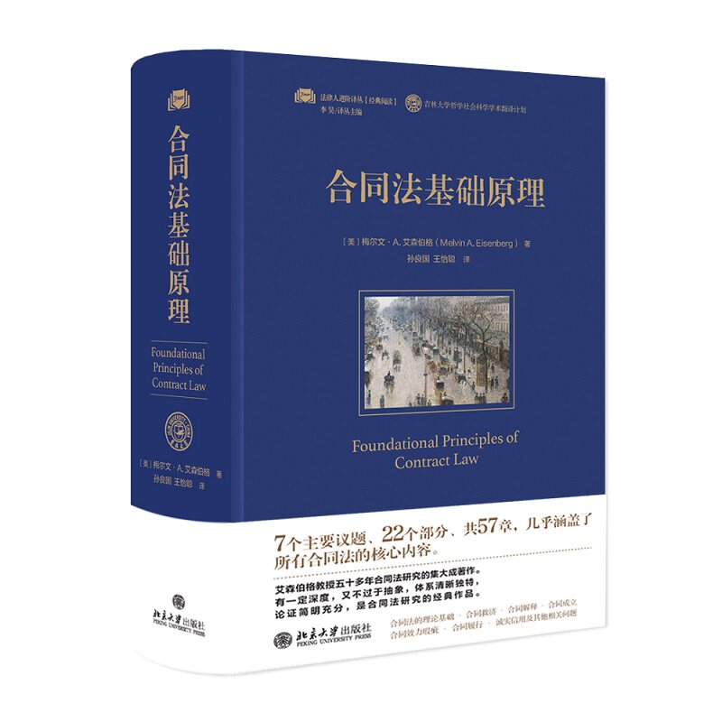 合同法基础原理 法律人进阶译丛系列 美 梅尔文A艾森伯格著 北京大学出版社 法律知识读物 凤凰新华书店旗舰店 正版书籍