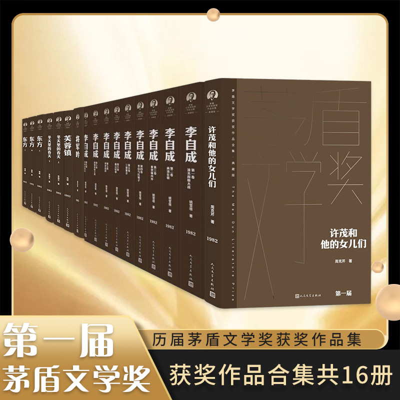 第一届茅盾文学奖作品典藏精装版 许茂和他的女儿们芙蓉镇李自成将军吟冬天里的春天东方 人民文学出版社 凤凰新华书店旗舰店正版