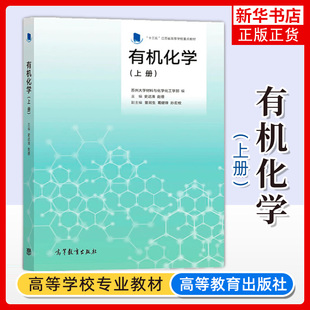 正版新书 有机化学 上册 苏州大学材料与化学化工学部 史达清 赵蓓 江苏省高等学校教材 高等教育出版社 凤凰新华书店旗舰店