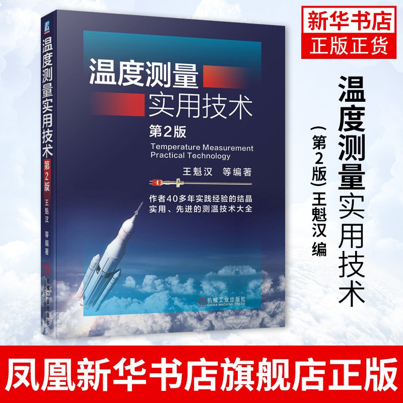 温度测量实用技术(第2版)王魁汉编机械工业出版社温度计量与测试的基本原理与实用测温工业技术其它【凤凰新华书店旗舰店】