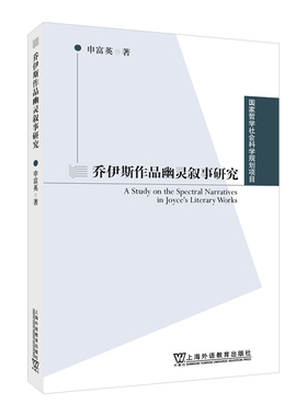 乔伊斯作品幽灵叙事研究申富英, 著英语学术著作上海外语教育出版社凤凰新华书店旗舰店