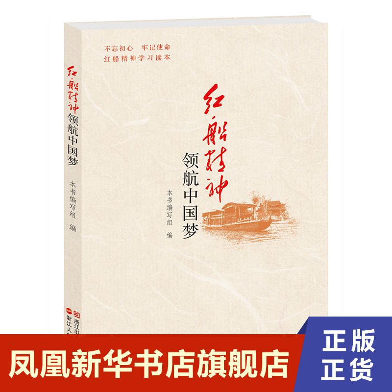红船精神领航中国梦 不忘初心 牢记使命 红船精神学习读本 政治书籍