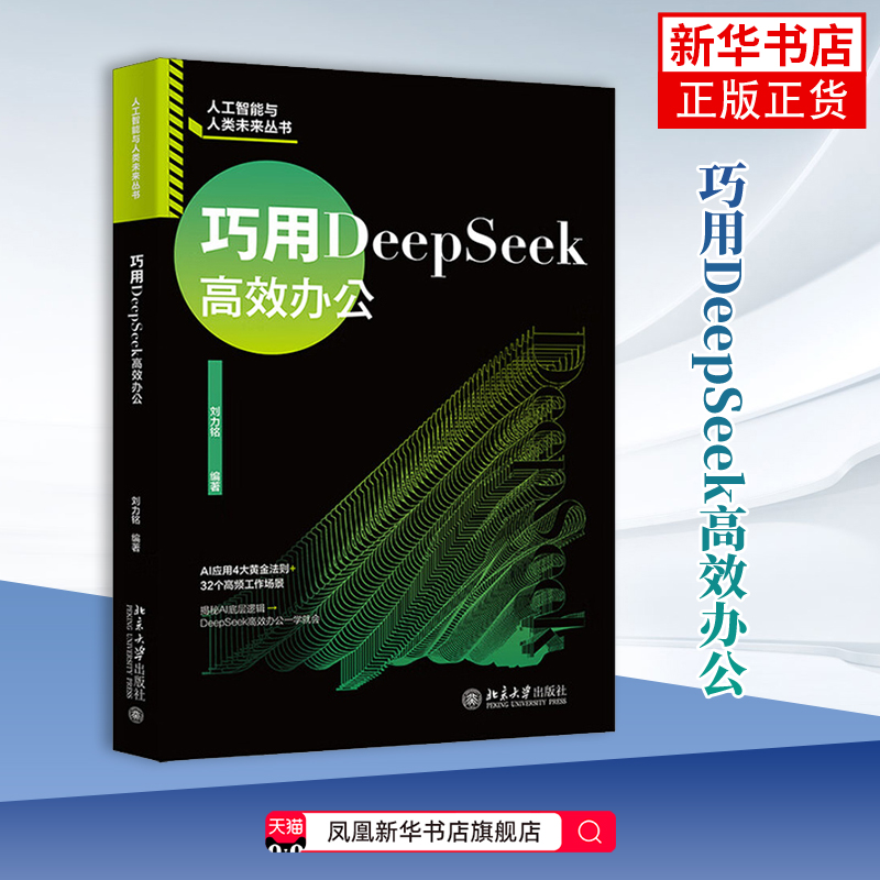 巧用DeepSeek高效办公刘力铭 编著计算机控制仿真与人工智能北京大学出版社凤凰新华书店旗舰店
