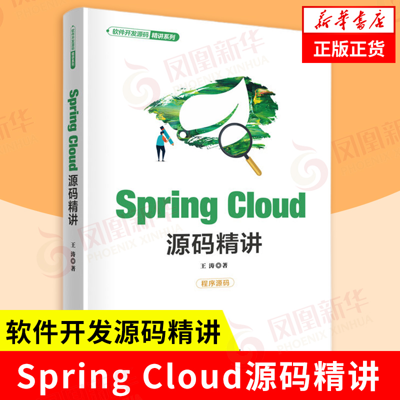 Spring Cloud源码精讲 软件开发源码精讲系列 王涛 著 遵循测试用例优先 尽可能源码现象可复现 清华大学出版社 新华书店正版书籍