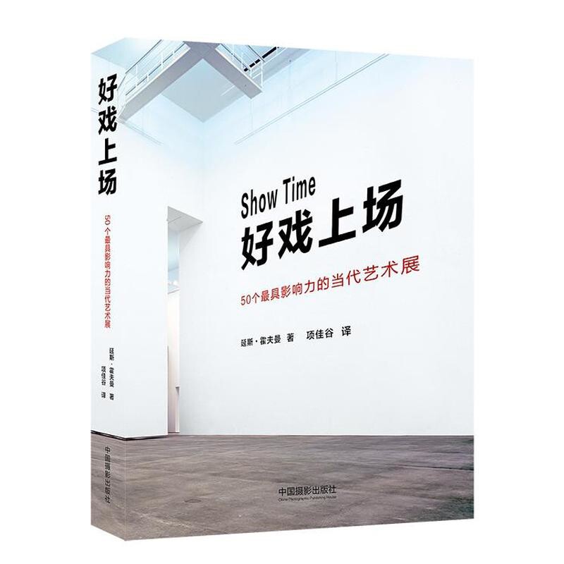 好戏上场-50个Z具影响力的当代艺术展霍夫曼设计中国摄影出版社凤凰新华书店旗舰店