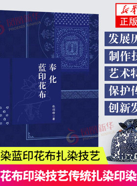 奉化蓝印花布 张剑峰 奉化蓝印花布历史 奉化蓝印花布特色 蓝印花布蓝靛还原染色技艺 蓝印花布印染技艺 传统扎染印染工艺书籍