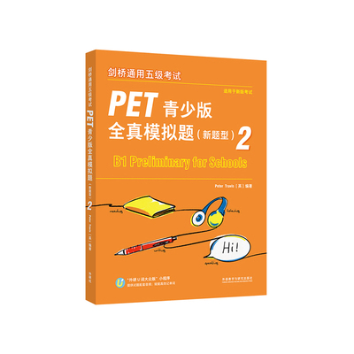剑桥通用五级考试PET青少版全真模拟题(新题型)(2)彼得·特拉维斯（Peter Travis）剑桥商务英语/BEC