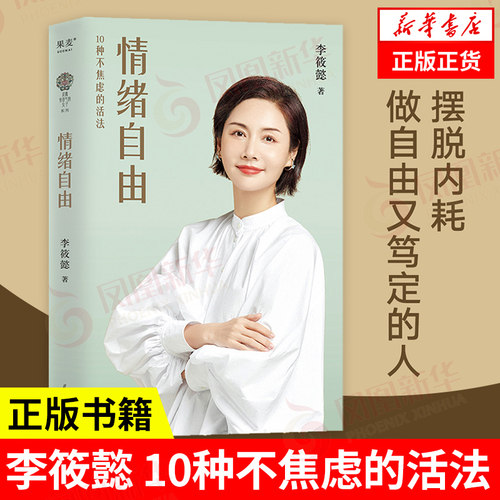 情绪自由 李筱懿 10种不焦虑的活法 情绪自控力如何控制自己的情绪管理书籍 花城出版社 凤凰新华书店旗舰店