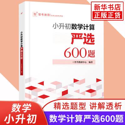 小升初数学计算严选600题 小升初数学考试解题方法技巧 数学强化训练总复习精讲精练书小升初模拟卷解题方法技巧大全书籍 新华正版