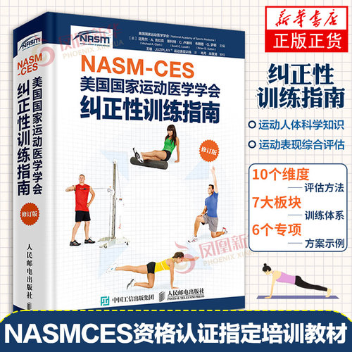 健身教练职业资格证NASM CES美国国家运动医学学会纠正性训练指南修订版 肌肉训练运动损伤体态矫正康复训练 凤凰新华书店旗舰店