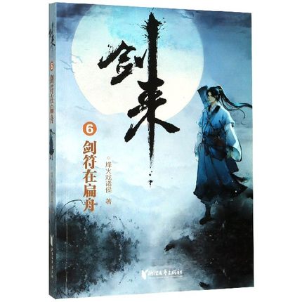 剑来6 剑符在扁舟 烽火戏诸侯 青春文学长篇古典仙侠力作玄幻武侠小说 浙江文艺出版社 凤凰新华书店旗舰店正版书籍
