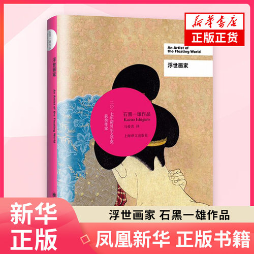 【历年诺贝尔文学获作品】浮世画家 2017年诺贝尔文学得主石黑一雄作品 以巨大情感力量发掘隐藏深渊 现当代文学小说