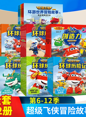 全套54册超级飞侠环球历险记第6-14季注音版儿童早教启蒙认知绘本 3-6岁幼儿园小学生一二三年级课外阅读书籍动画片漫画图画故事书