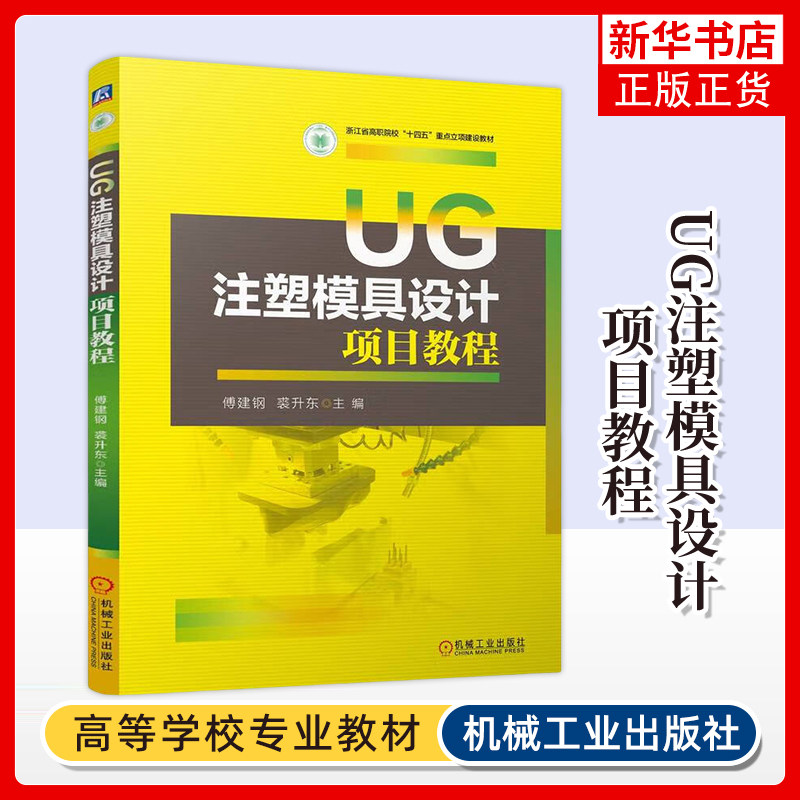 UG注塑模具设计项目教程 傅建钢 机械工业出版社 注塑塑料模具计算机辅助设计应用软件高等职业教育教材 凤凰新华书店旗舰店
