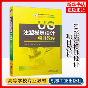 UG注塑模具设计项目教程 傅建钢 机械工业出版社 注塑塑料模具计算机辅助设计应用软件高等职业教育教材 凤凰新华书店旗舰店