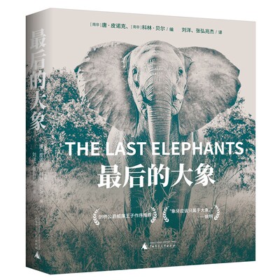 最后的大象 反偷猎象牙非洲大象科普书非洲野生动物高清摄影图集野生非洲象书文字版非洲象纪录片 大象行为学指南大象肢体语言书籍