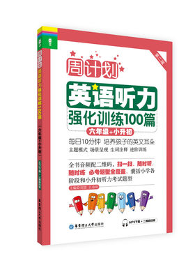 6年级+小升初英语听力强化训练100篇 第2版 周计划 六年级上下学期小学英语听力训练二维码扫听 华东理工大学出版社 新华书店正版