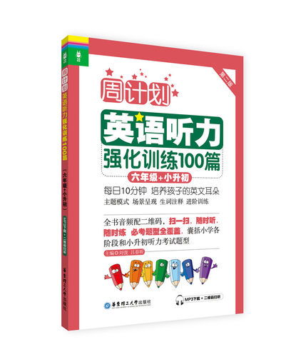 6年级+小升初英语听力强化训练100篇 第2版 周计划 六年级上下学期小学英语听力训练二维码扫听 华东理工大学出版社 新华书店正版