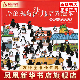 企鹅一家度周末-小企鹅专注力培养绘本稚子文化/编绘绘本/图画书/少儿动漫书安徽少年儿童出版社凤凰新华书店旗舰店