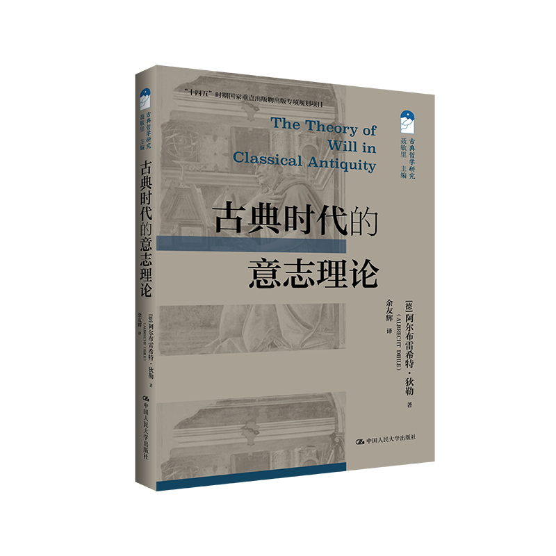 古典时代的意志理论(德)阿尔布雷希特.狄勒心理学中国人民大学出版社凤凰新华书店旗舰店