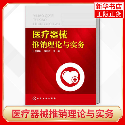 医疗器械推销理论与实务 医学医疗工业器械推销销售 市场营销销售书籍高职高专医疗器械营销及相关专业教材销售技巧化学工业出版社