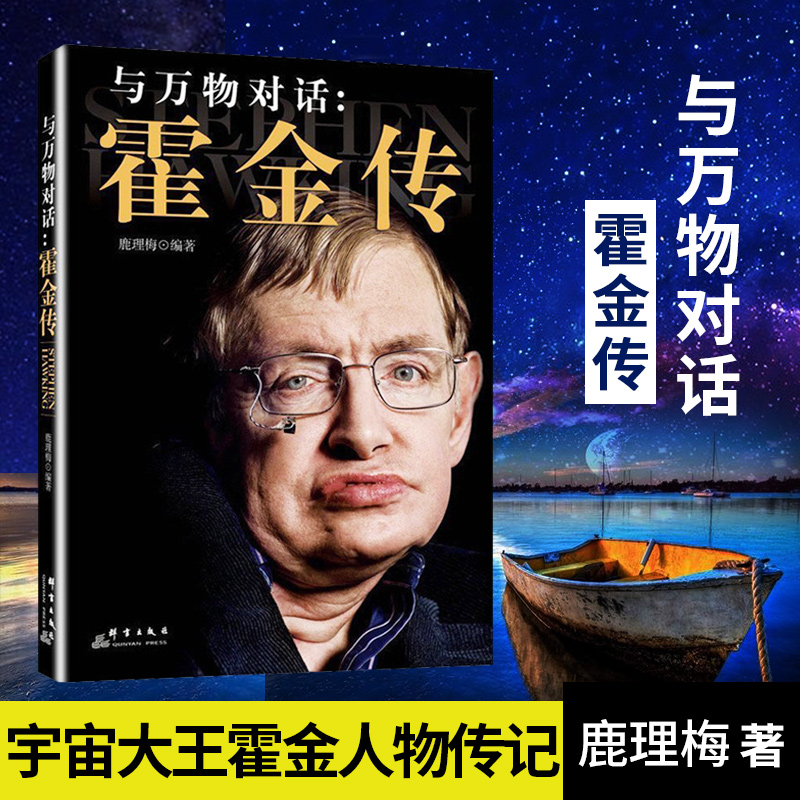 【凤凰新华书店旗舰店】与万物对话 霍金传 鹿理梅著 活着为了讲述随风不逝 宇宙大王时间简史作者霍金人物传记正版书籍 黑洞理论