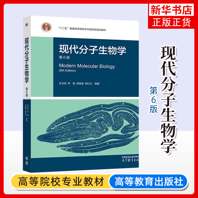 正版新书 现代分子生物学 第6版第六版 朱玉贤 李毅 郑晓峰 郭红卫 生物科学和生物技术专业教材 高等教育出版社