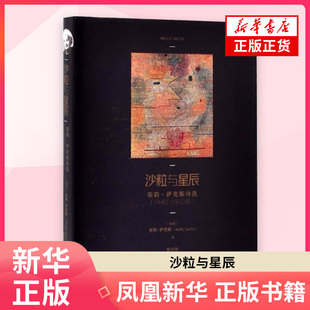 沙粒与星辰：奈莉·萨克斯诗选（1940—1950年）奈莉·萨克斯外国诗歌上海三联书店 凤凰新华书店旗舰店