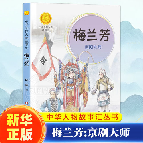 梅兰芳 京剧大师中华先锋人物故事汇 中小学生一二三四五六年级课外书阅读 儿童读物青少年成长书英雄名人传记 凤凰新华书店旗舰店