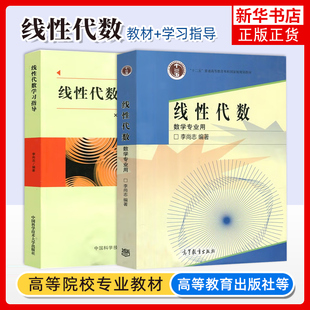 线性代数 教材+学习指导 李尚志 数学专业用数学 线性代数教材高等学校教学课程教材 理工科院校高等数学教材+习题集 考研参考用书