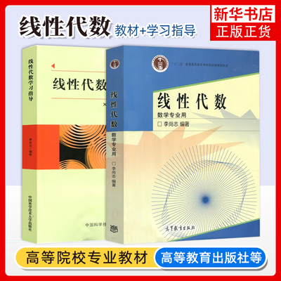 线性代数 教材+学习指导 李尚志 数学专业用数学 线性代数教材高等学校教学课程教材 理工科院校高等数学教材+习题集 考研参考用书