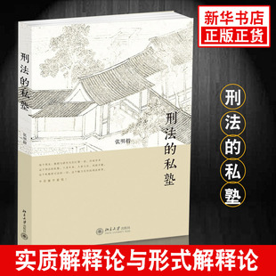 刑法的私塾 张明楷著 刑法攻略一本通 刑法案例练习 刑法基本立场书 刑法正版书籍 凤凰新华书店旗舰店