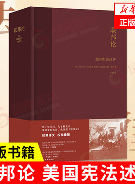 联邦论美国宪法述评汉密尔顿,