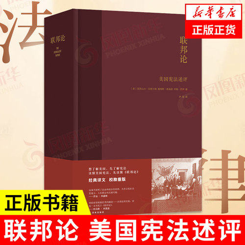 联邦论美国宪法述评汉密尔顿,