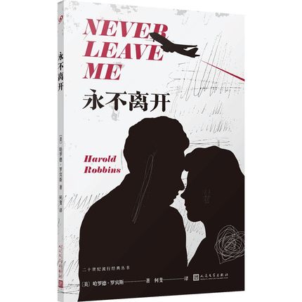 永不离开 哈罗德 罗宾斯 一本当代社会中年危机的预言书 一场情感与理智互相撕扯的爱情悲剧 外国小说凤凰新华书店旗舰店正版书籍