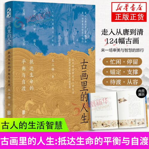 古画里的人生 王三悟著 抵达生命的平衡与自渡 在古画里看见古人的生活，在留白处参悟生命的答案 凤凰新华书店旗舰店正版书籍