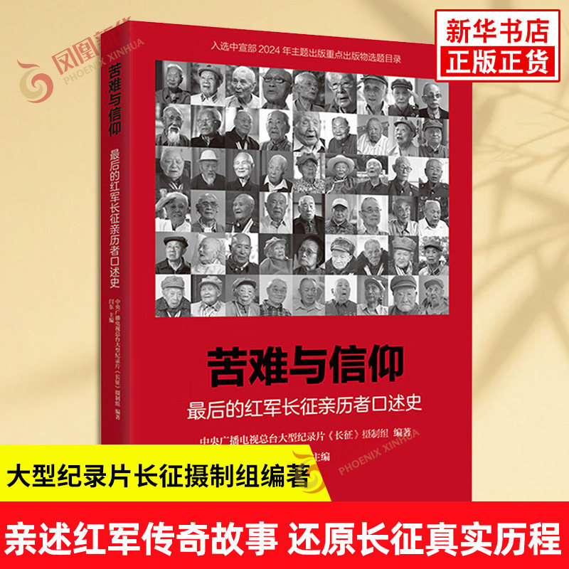 苦难与信仰 最后的红军长征亲历者口述史 大型纪录片长征摄制组编著 亲述红军传奇故事 还原长征真实历程 中国通史 新华书店正版书