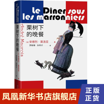栗树下的晚餐法安德烈莫洛亚著人民文学出版社正版书籍凤凰新华书店旗舰店外国小说-封面