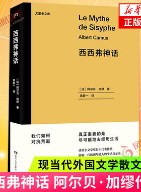 西西弗神话 阿尔贝加缪 诺贝尔文学奖得主代表作品 影响一代欧洲年轻人的生活启示录 现当代外国文学散文随笔 凤凰新华书店正版
