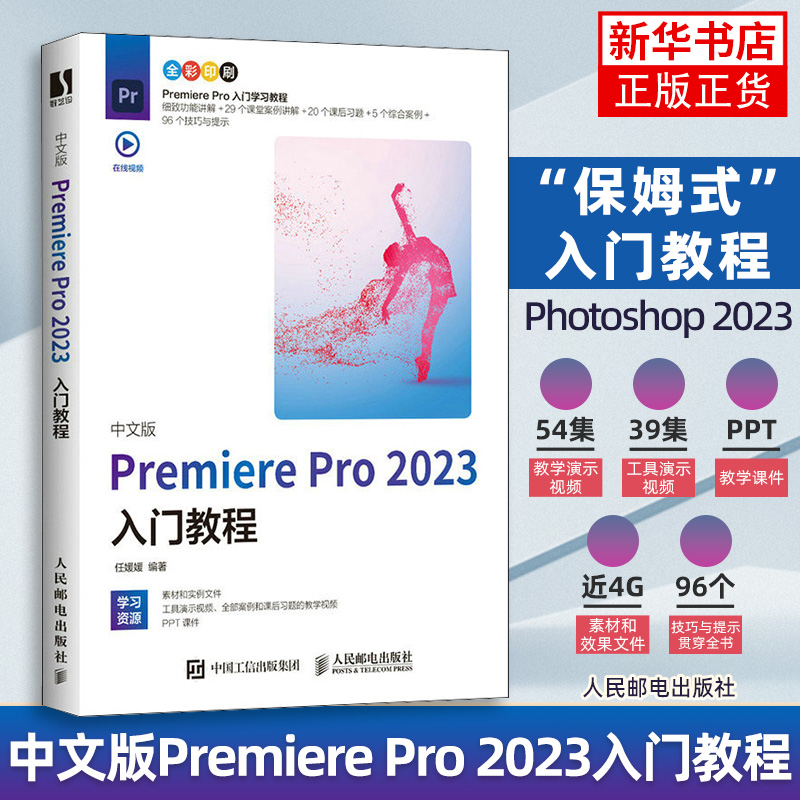 【2023新版】pr软件教程书籍中文版premiere pro2023入门教程从零开始学做pr短视频剪辑书籍2023pr影视后期教程教材pr从入门到精通 书籍/杂志/报纸 图形图像/多媒体（新） 原图主图