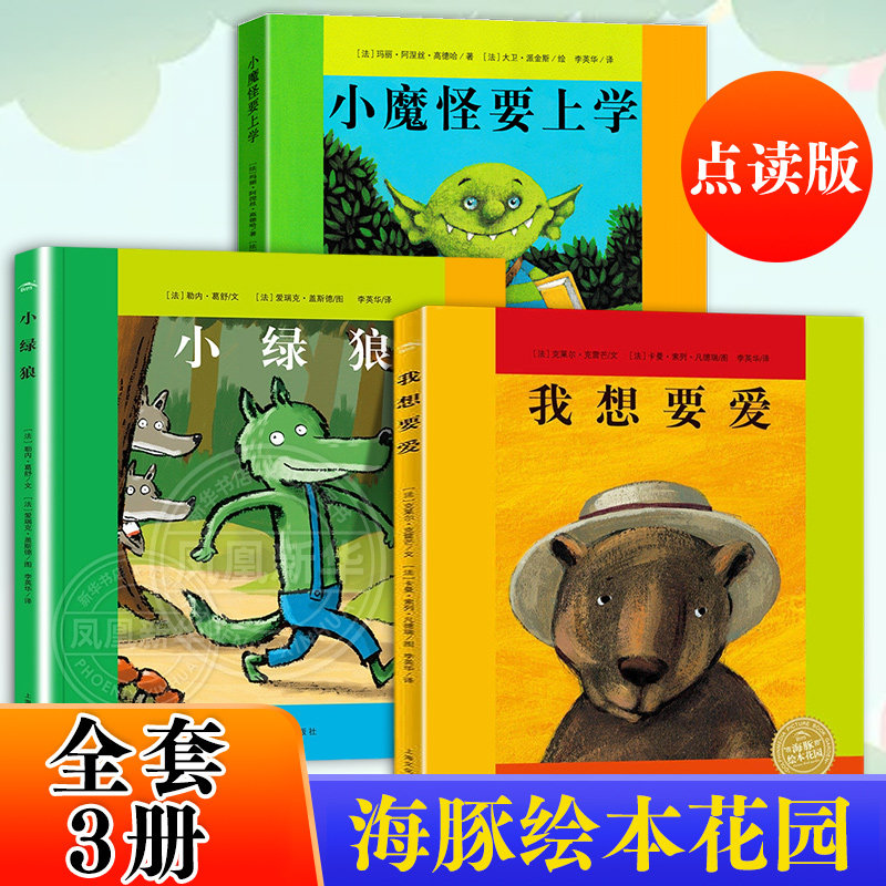 全套3册 正版海豚绘本花园我想要爱 法国巴亚绘本系列小绿狼 小魔怪要上学 幼少儿童情商成长入园早教启蒙宝宝图画书0-3-6岁适读