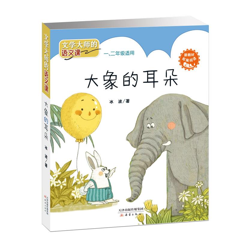 大象的耳朵彩图注音版 冰波短篇童话作品集 文学大师的语文课新教材拓展阅读 小学生一二三年级课外 阅读物儿童故事书籍