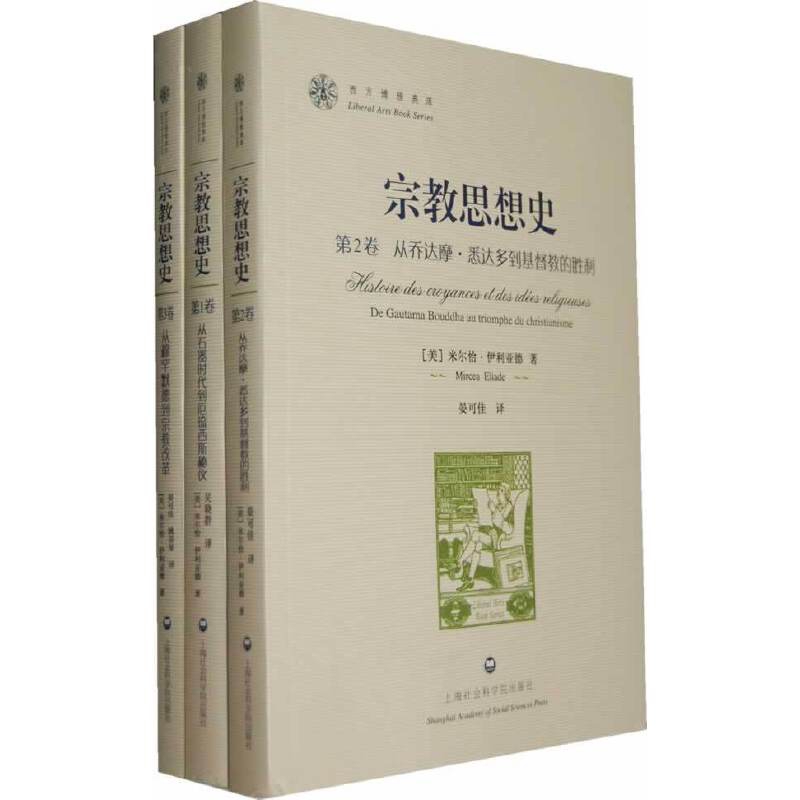 宗教思想史(全3册)(美)伊利亚德宗教理论上海社会科学院出版社凤凰新华书店旗舰店