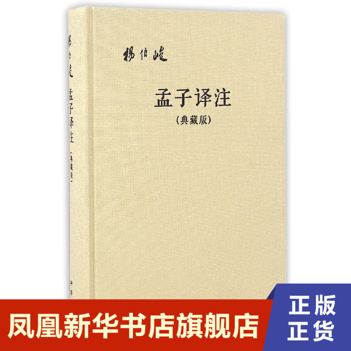 孟子译注 典藏精装版 注著,杨伯峻 译 文化信息与知识传播书籍 教育哲学伦理等思想观点教材教程中华书局 凤凰新华书店旗舰店 正版