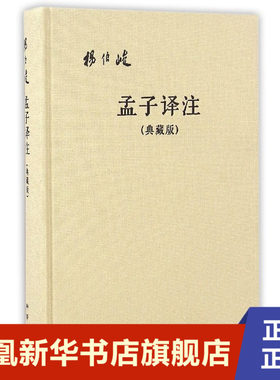 孟子译注 典藏精装版 注著,杨伯峻 译 文化信息与知识传播书籍 教育哲学伦理等思想观点教材教程中华书局 凤凰新华书店旗舰店 正版