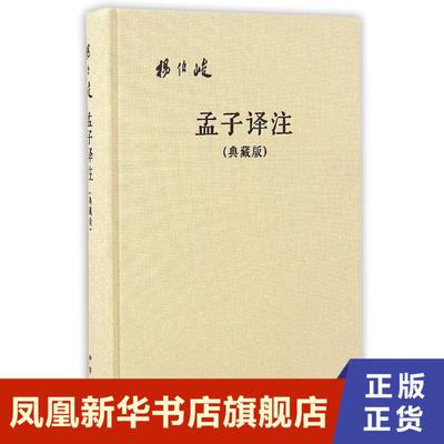 孟子译注 典藏精装版 注著,杨伯峻 译 文化信息与知识传播书籍 教育哲学伦理等思想观点教材教程中华书局 凤凰新华书店旗舰店 正版