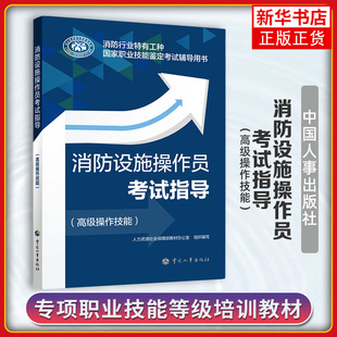 操作技能 正版 原构建筑物消防员 消防行业特有工种职业技能鉴定考试辅导用书 搭设施消防员证教材 消防设施操作员考试指导