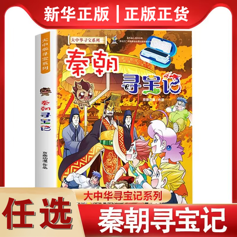 正版大中华寻宝记秦朝寻宝记中国海南27科学漫画书6-9-12周岁地理科普历史百科图书小学生上下五千年课外阅读书籍寻宝记全套 书籍/杂志/报纸 科普百科 原图主图