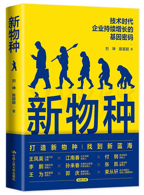 新物种 技术时代企业持续增长的基因密码 打造新物种找到新蓝海 中国人民大学出版社正版书籍【凤凰新华书店旗舰店】