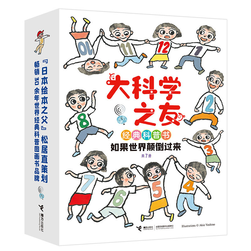 如果世界颠倒过来 全7册 大科学之友科普书 松居直6-8-9岁孩子小学生科普百科图画书培养艺术启蒙认知书籍 凤凰新华书店旗舰店